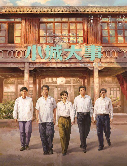 　　电视剧《小城大事》海报
