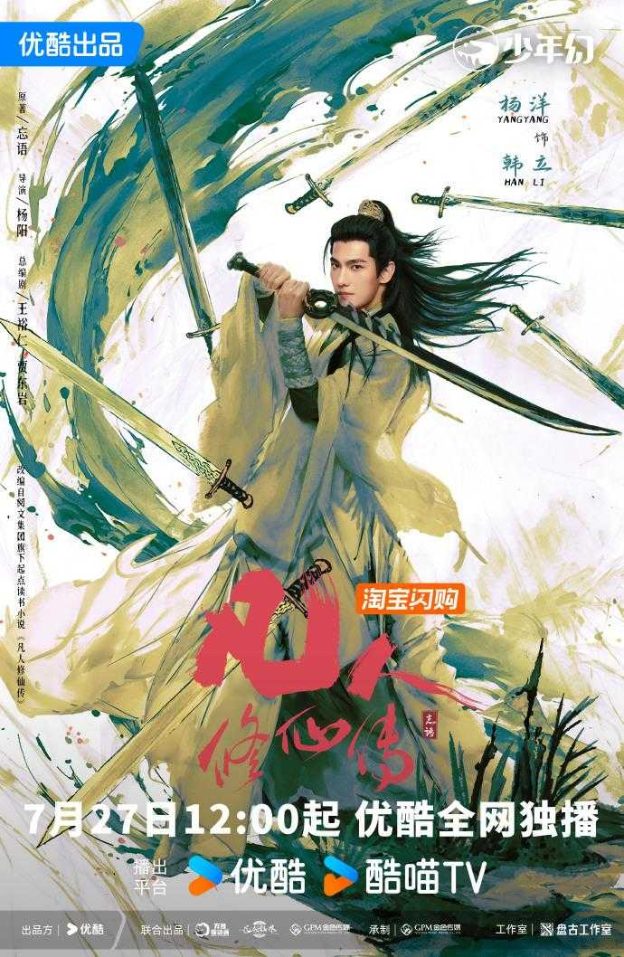 《凡人修仙传》海报