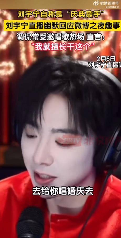  从直播间到大型舞台，再到荣誉颁奖礼，刘宇宁的庆典歌手自嘲不仅体现了他清醒的自我认知，也是一种智慧的与粉丝平等对话方式。通过这一自嘲，他模糊了明星与普通庆典表演者之间的虚拟壁垒，向粉丝传递了一个简单却深刻的道理：无论舞台大小，打动观众的永远是那份对得起观众的真诚和实力。当粉丝们在评论区认真讨论起婚礼预算能否请得起刘宇宁时，这场原本轻松的互动已经不再仅仅是一个玩笑，而是成为了娱乐圈内一次生动的注解——关于艺人定位和粉丝关系的深刻探讨。