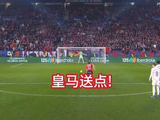 奥萨苏纳vs皇马！皇马送点！布季米尔造点后亲自操刀命中！