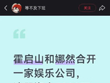 霍启山与娜然目前是否有正式官宣或回应恋情传闻的计划？