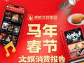 虎鲸文娱春节文娱消费报告：《甄嬛传》仍是补番大热，《飞驰人生》全系列观看显著上升