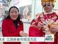 热气腾腾中国年｜消费潮涌年味浓 江苏新春市场活力足