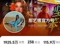 那艺娜被曝在国外视频平台开设账号，其国内社交平台多个账号被禁止关注、视频被清空