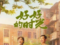 《好好的时光》今日开播 于柴米油盐书写真情