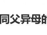 赵本山女儿球球谈同父异母的姐姐，称她很低调，私下常聚感情好