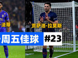 2025赛季法甲第23轮五佳球出炉，勒保罗凌空抽射法蒂挑射破门
