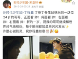 时代少年团丁程鑫24岁生日，成员们是否都送上了祝福？