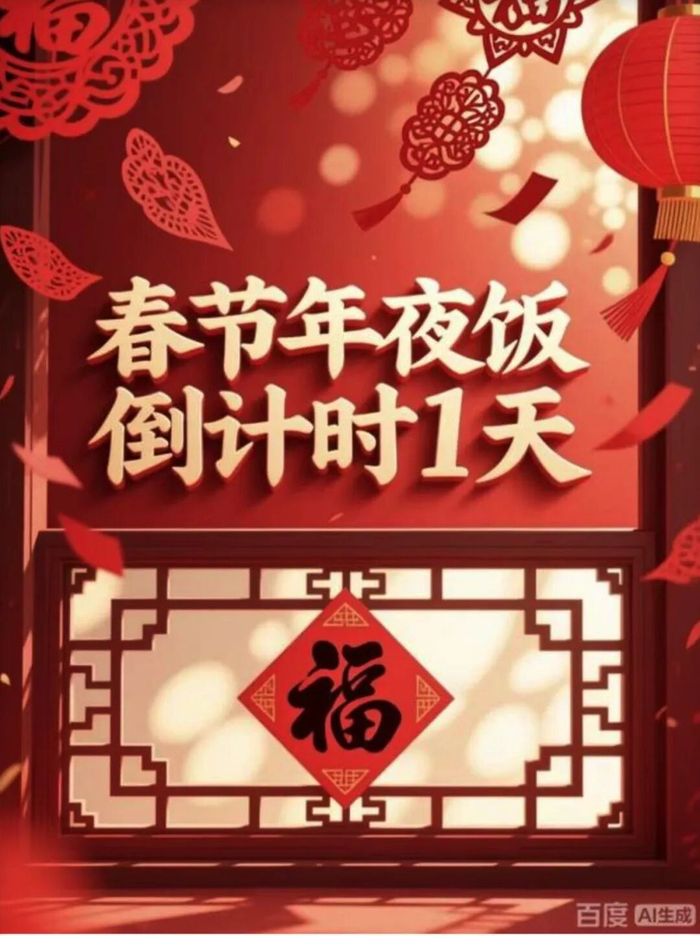 （图：百度文心生成年夜饭倒计时海报）