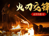 武侠动作大片《镖人》曝“火刃交锋”正片片段 吴京于适荒漠火圈中上演激烈打戏