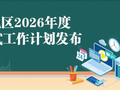 收藏！北京地区2026年度人事考试工作计划发布