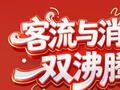 客流与消费“双沸腾”，一组数据速览2026北京春节“成绩单”