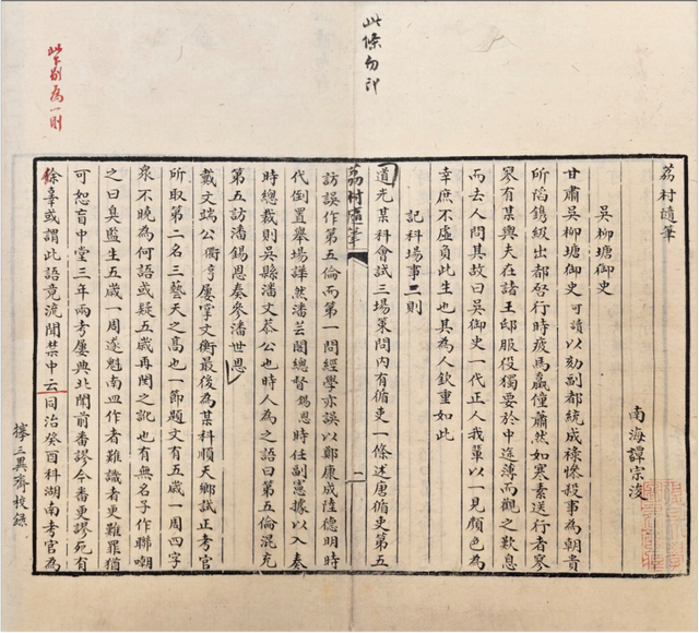图一：复旦大学图书馆藏藏园抄本《荔村随笔》