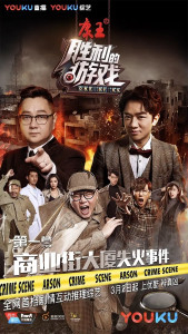 《胜利的游戏》是一档由优酷、亚歌文化、王祖蓝工作室联合制作，唐健、康凯执导，陈吻、刘芳等担任编剧的网络悬疑推理剧情直播游戏综艺节目，于2016年11月27日首次直播，2017年3月2日开放点播，共8期。[1]