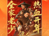 《镖人》票房第二逆袭《惊蛰无声》但需要20亿才能回本_影片_观众_口碑