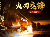 《镖人》发“火刃交锋”片段，演员在高温火线间完成高难度动作