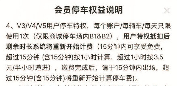             商场的“会员停车权益说明”          