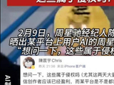 网络平台AI“周星驰”泛滥，周星驰经纪人陈震宇发文质问