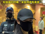 陈丽君抵达中国台湾演出，粉丝接机叮嘱“来台湾多吃美食”