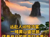 远赴人间惊鸿宴 ，一睹黄山盛世颜，伴着@肖战 的歌声打卡黄山，早安顺遂！