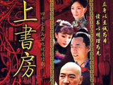 上书房[袁弘、杨幂主演的电视剧]