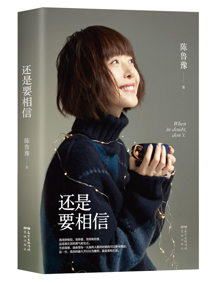 《还是要相信》立体封。新经典文化供图。