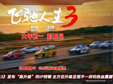 《飞驰人生3》发布IP特辑，全方位升级呈现不一样的热血震撼