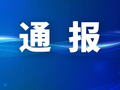 官方通报：医院网站被篡改为赌博色情网站，已注销