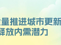【理响中国·经视图】高质量推进城市更新释放内需潜力
