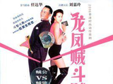 龙凤贼斗贼[1993年彭绮华执导的喜剧电影]
