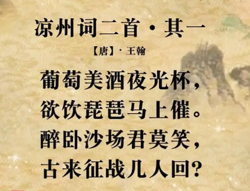 凉州词二首[唐代王翰的组诗作品]|凉州词其一|西域|凉州词其二|生活|边地_新浪新闻