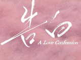 告白[应橙同名小说改编的电视剧]