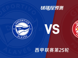 西甲比赛前瞻:阿拉维斯vs赫罗纳预测分析(2026年02月24日) - 球迷屋