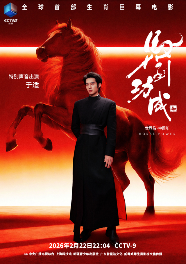 《马到功成》海报