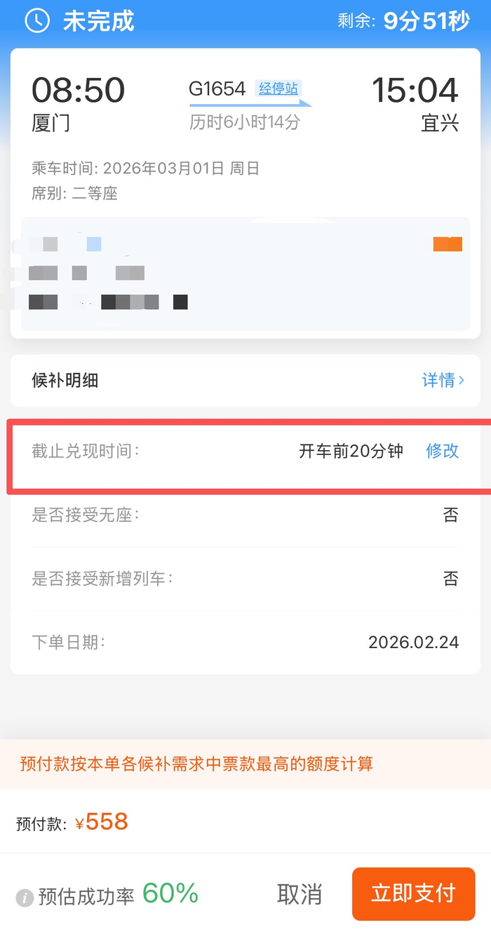 　记者实测12306候补买票时，待支付页面显示截止兑现时间。图/12306App页面截图