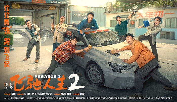 《飞驰人生2》海报