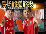 全员搓澡队？能搓又能投！日本男篮球员逐一解读