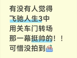 沈腾设计反踹车门动作的镜头为何没有被拍出来？