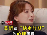 吴昕自曝快本时期因人气差距留下心理阴影