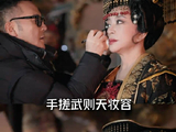 刘晓庆75岁再演少女，毛戈平重塑武则天妆容