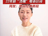 《外》剧大嫂香兰挑战重讲22年前“烫嘴”粤语台词，网友：梦回经典桥段