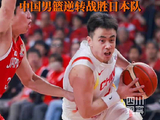 中国男篮87比80逆转日本队获世界杯预选赛关键胜利