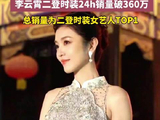 李云霄二登时装封面24小时销量破360万，居女艺人TOP1