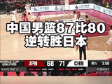 中国男篮87比80逆转战胜日本队