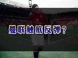 曼联触底反弹？英超曼联欧冠联赛