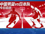 世预赛中国男篮今日迎战日本队，12人名单已公布，目前暂列小组第三