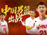 中国男篮今晚18:05迎战日本队，世预赛生死战