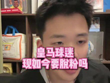 直播互动：皇马拥趸此刻该不该告别心爱的球队？ 足球 王楚淇说球