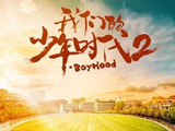 我们的少年时代2-快懂百科