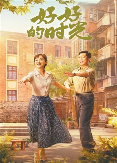 电视剧《好好的时光》海报。片 方供图